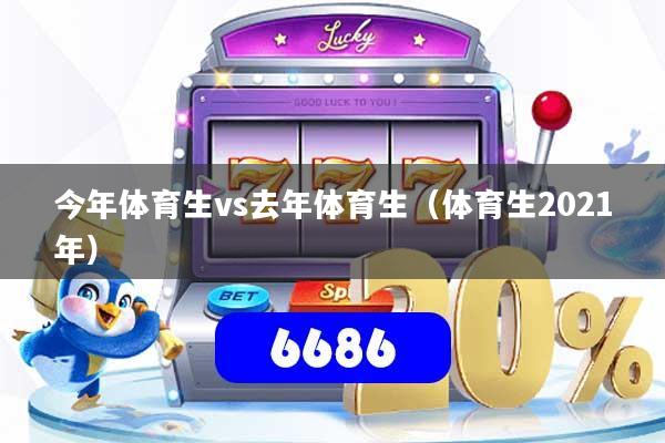 今年体育生vs去年体育生（体育生2021年）