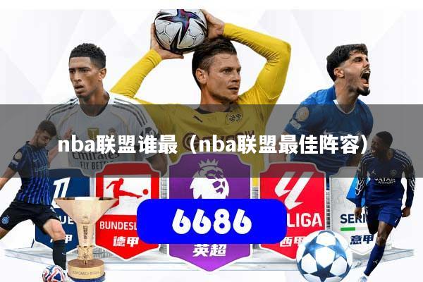 nba联盟谁最（nba联盟最佳阵容）