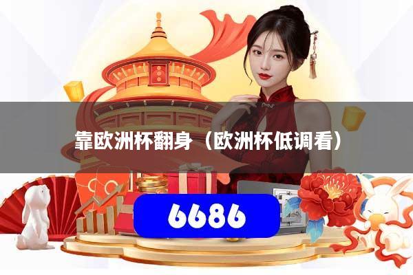 靠欧洲杯翻身（欧洲杯低调看）