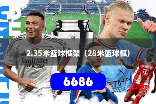 2.35米篮球框架（28米篮球框）