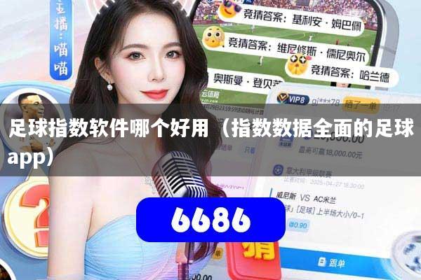 足球指数软件哪个好用（指数数据全面的足球app）