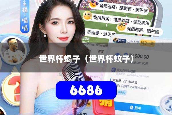 世界杯蝎子（世界杯蚊子）