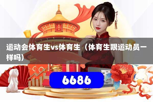 运动会体育生vs体育生（体育生跟运动员一样吗）